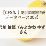 三代川 柚姫（みよかわ ゆずき）