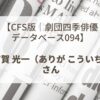 【CFS版｜劇団四季俳優データベース094】有賀 光一（ありが こういち）さん