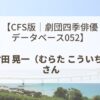 【CFS版｜劇団四季俳優データベース052】村田 晃一（むらた こういち）さん