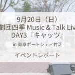 劇団四季 Music & Talk Live DAY3『キャッツ』in 東京ポートシティ竹芝イベントレポート