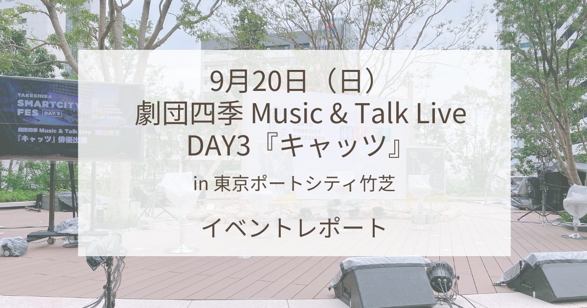 劇団四季 Music & Talk Live DAY3『キャッツ』in 東京ポートシティ竹芝イベントレポート