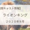 ライオンキング週間キャスト