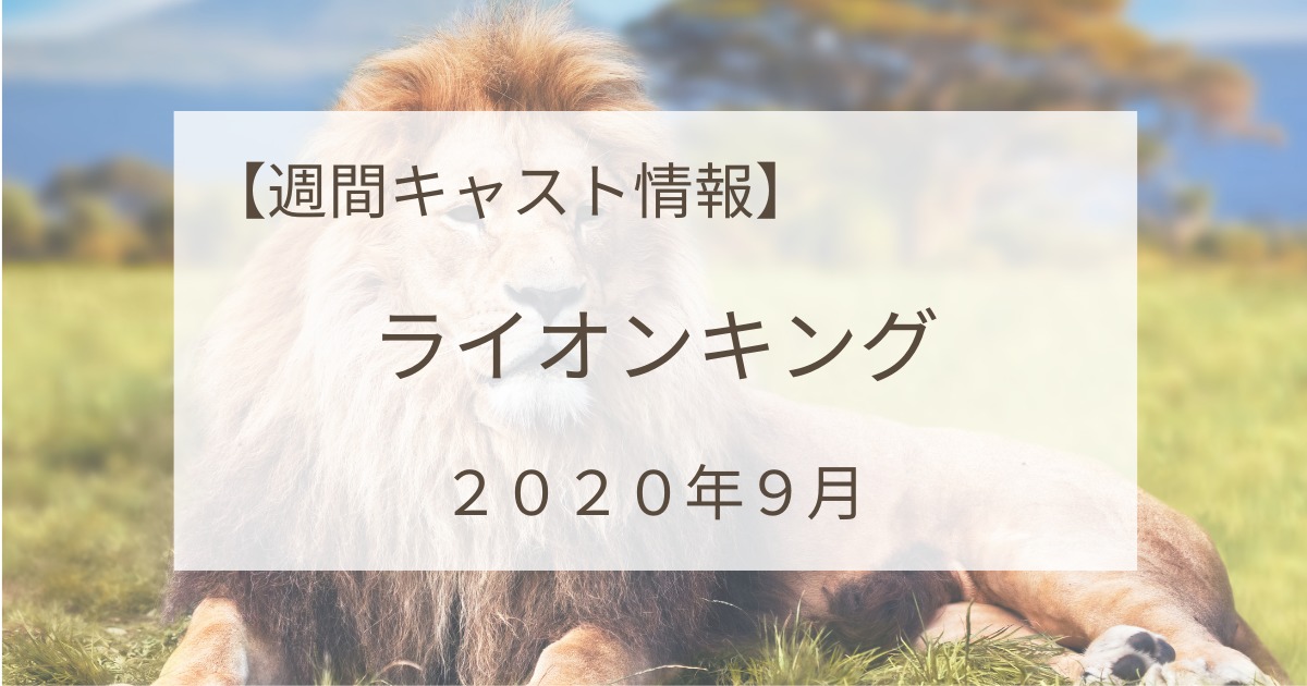 ライオンキング週間キャスト