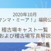 2020年10月『マンマ・ミーア！』福岡公演：稽古場キャストおよび稽古場写真解説