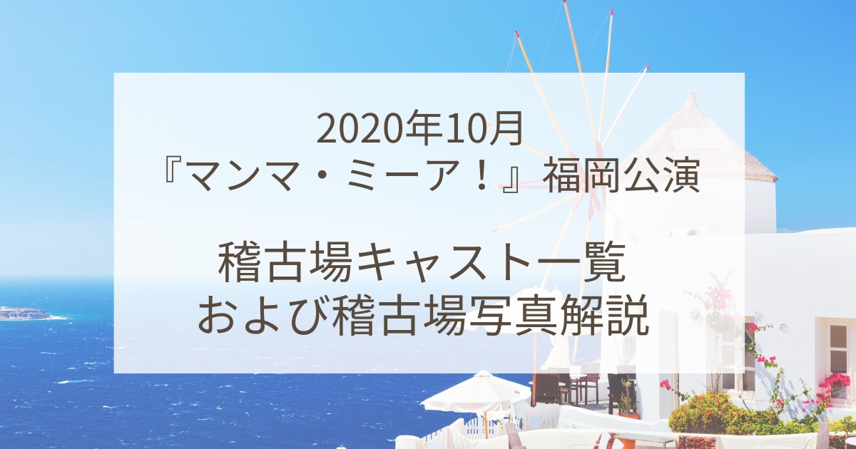 2020年10月『マンマ・ミーア！』福岡公演：稽古場キャストおよび稽古場写真解説